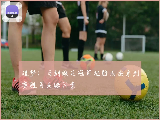 追梦：马刺缺乏冠军经验或成系列赛胜负关键因素